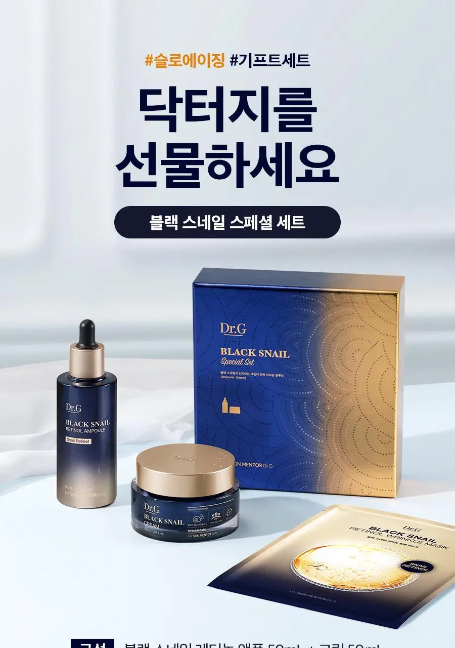 [선물세트/광채탄력] 닥터지 블랙스네일 레티놀 3종 기프트세트 (크림 50ml + 앰플 50ml + 마스크팩 1매) 상세페이지 2